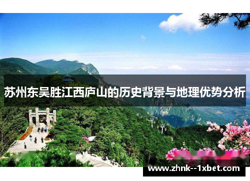 苏州东吴胜江西庐山的历史背景与地理优势分析