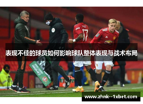 表现不佳的球员如何影响球队整体表现与战术布局