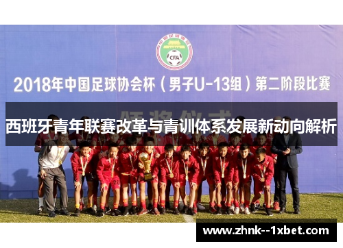 西班牙青年联赛改革与青训体系发展新动向解析