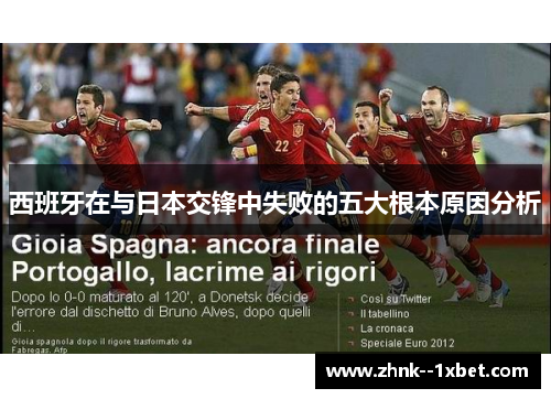 西班牙在与日本交锋中失败的五大根本原因分析