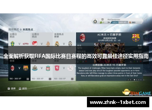 全面解析获取FIFA国际比赛日赛程的高效可靠最佳途径实用指南