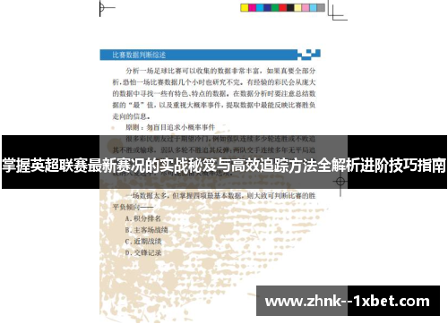 掌握英超联赛最新赛况的实战秘笈与高效追踪方法全解析进阶技巧指南