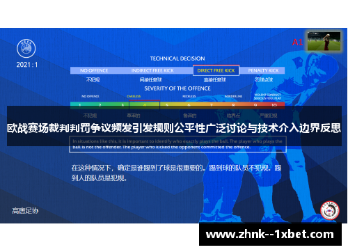 欧战赛场裁判判罚争议频发引发规则公平性广泛讨论与技术介入边界反思