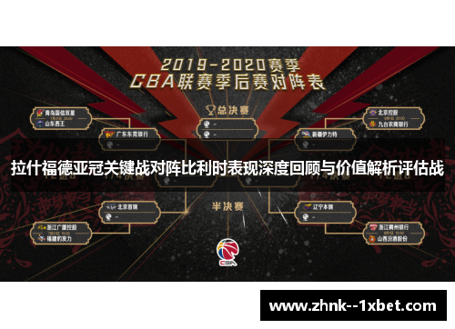 拉什福德亚冠关键战对阵比利时表现深度回顾与价值解析评估战