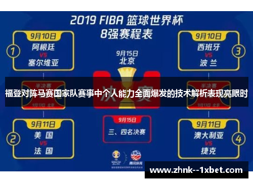 福登对阵马赛国家队赛事中个人能力全面爆发的技术解析表现亮眼时