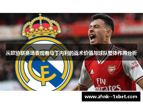 从欧协联赛场表现看马丁内利的战术价值与球队整体作用分析