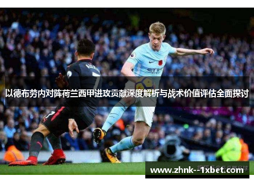 以德布劳内对阵荷兰西甲进攻贡献深度解析与战术价值评估全面探讨