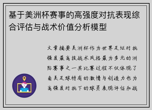 基于美洲杯赛事的高强度对抗表现综合评估与战术价值分析模型 基于美洲杯赛事的高强度对抗表现综合评估与战术价值分析模型