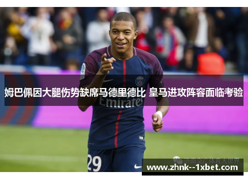 姆巴佩因大腿伤势缺席马德里德比 皇马进攻阵容面临考验