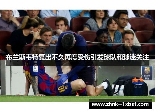 布兰斯韦特复出不久再度受伤引发球队和球迷关注