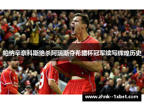 帕纳辛奈科斯绝杀阿瑞斯夺希腊杯冠军续写辉煌历史