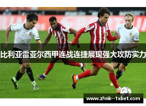 比利亚雷亚尔西甲连战连捷展现强大攻防实力