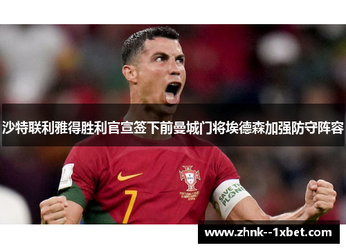 沙特联利雅得胜利官宣签下前曼城门将埃德森加强防守阵容