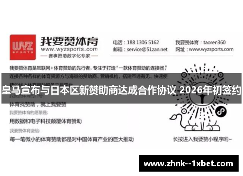 皇马宣布与日本区新赞助商达成合作协议 2026年初签约