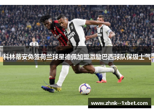 科林蒂安免签荷兰球星德佩加盟激励巴西球队保级士气