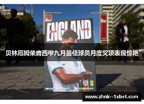 贝林厄姆荣膺西甲九月最佳球员月度奖项表现惊艳