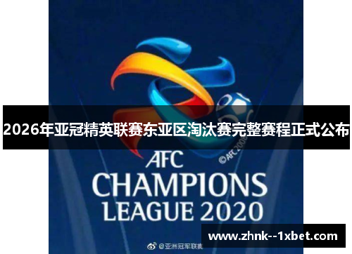 2026年亚冠精英联赛东亚区淘汰赛完整赛程正式公布