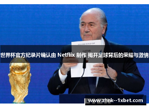 世界杯官方纪录片确认由 Netflix 制作 揭开足球背后的荣耀与激情 世界杯官方纪录片确认由 Netflix 制作 揭开足球背后的荣耀与激情