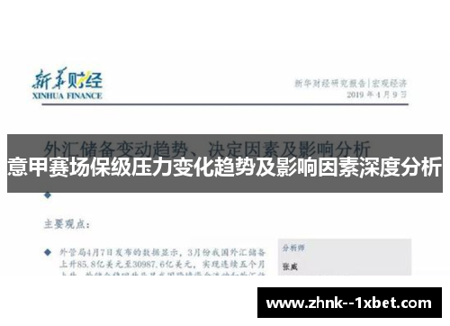 意甲赛场保级压力变化趋势及影响因素深度分析