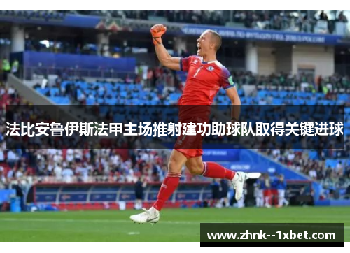 法比安鲁伊斯法甲主场推射建功助球队取得关键进球