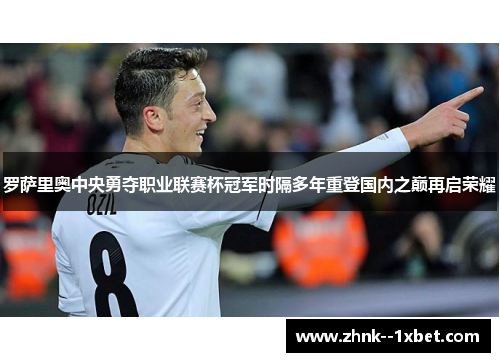 罗萨里奥中央勇夺职业联赛杯冠军时隔多年重登国内之巅再启荣耀