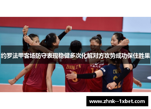 约罗法甲客场防守表现稳健多次化解对方攻势成功保住胜果