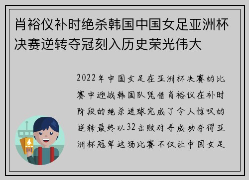 肖裕仪补时绝杀韩国中国女足亚洲杯决赛逆转夺冠刻入历史荣光伟大