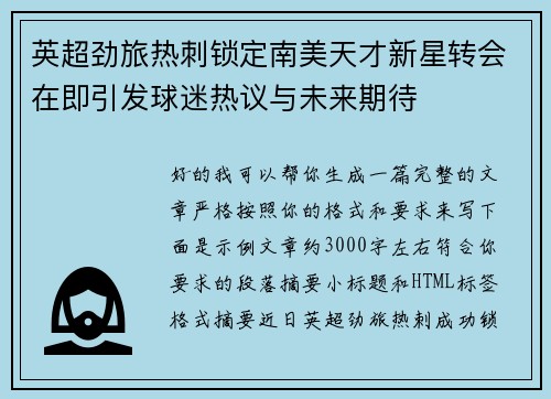英超劲旅热刺锁定南美天才新星转会在即引发球迷热议与未来期待
