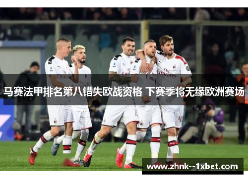 马赛法甲排名第八错失欧战资格 下赛季将无缘欧洲赛场