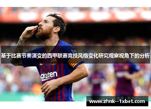基于比赛节奏演变的西甲联赛竞技风格变化研究观察视角下的分析