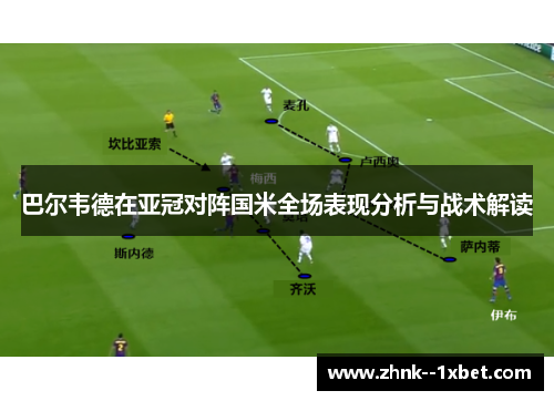 巴尔韦德在亚冠对阵国米全场表现分析与战术解读 巴尔韦德在亚冠对阵国米全场表现分析与战术解读