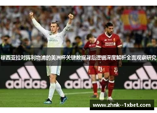 穆西亚拉对阵利物浦的美洲杯关键数据背后逻辑深度解析全面观察研究