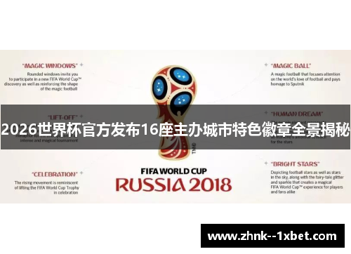 2026世界杯官方发布16座主办城市特色徽章全景揭秘 2026世界杯官方发布16座主办城市特色徽章全景揭秘