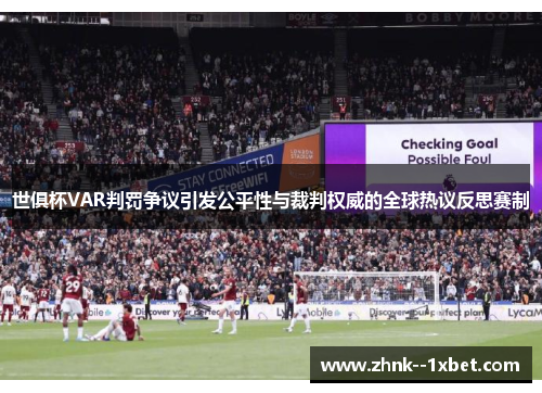 世俱杯VAR判罚争议引发公平性与裁判权威的全球热议反思赛制 世俱杯VAR判罚争议引发公平性与裁判权威的全球热议反思赛制