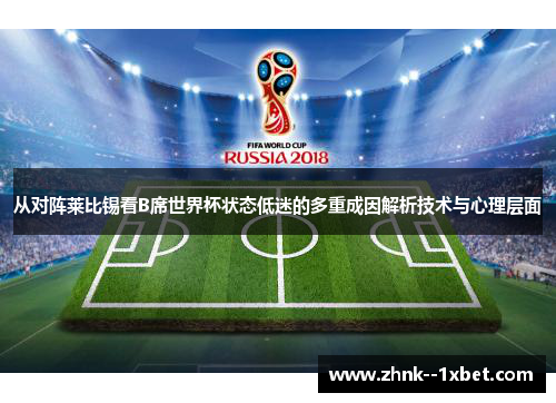 从对阵莱比锡看B席世界杯状态低迷的多重成因解析技术与心理层面 从对阵莱比锡看B席世界杯状态低迷的多重成因解析技术与心理层面