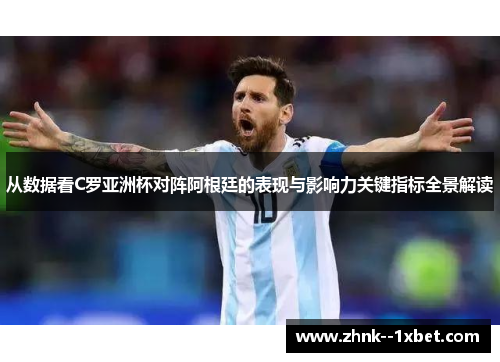 从数据看C罗亚洲杯对阵阿根廷的表现与影响力关键指标全景解读