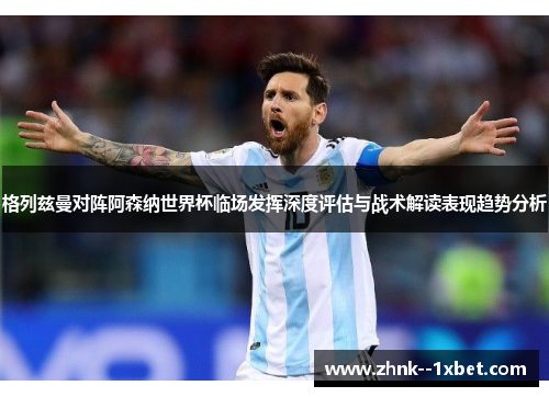 格列兹曼对阵阿森纳世界杯临场发挥深度评估与战术解读表现趋势分析