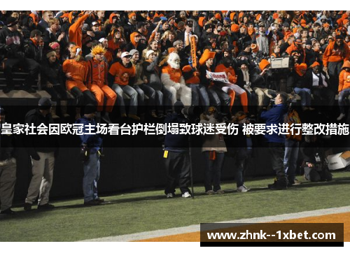 皇家社会因欧冠主场看台护栏倒塌致球迷受伤 被要求进行整改措施