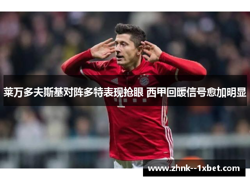 莱万多夫斯基对阵多特表现抢眼 西甲回暖信号愈加明显