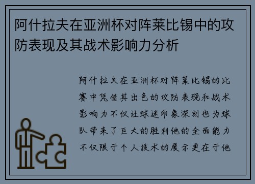 阿什拉夫在亚洲杯对阵莱比锡中的攻防表现及其战术影响力分析