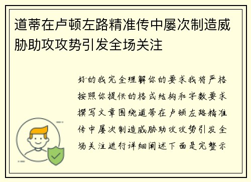道蒂在卢顿左路精准传中屡次制造威胁助攻攻势引发全场关注