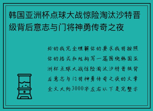 韩国亚洲杯点球大战惊险淘汰沙特晋级背后意志与门将神勇传奇之夜