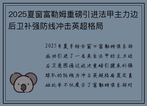 2025夏窗富勒姆重磅引进法甲主力边后卫补强防线冲击英超格局 2025夏窗富勒姆重磅引进法甲主力边后卫补强防线冲击英超格局