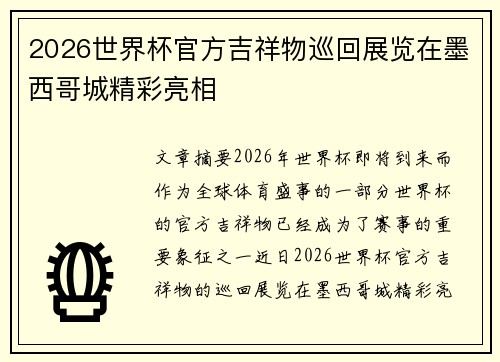 2026世界杯官方吉祥物巡回展览在墨西哥城精彩亮相