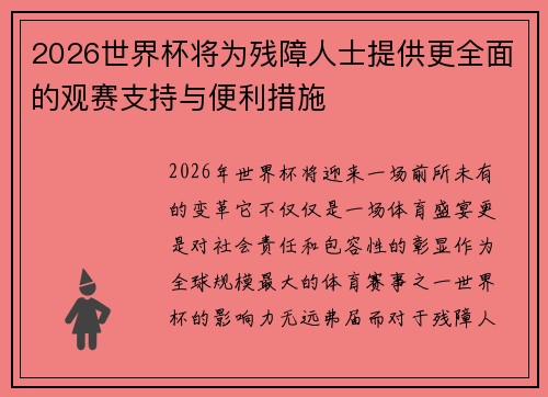 2026世界杯将为残障人士提供更全面的观赛支持与便利措施