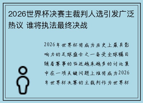 2026世界杯决赛主裁判人选引发广泛热议 谁将执法最终决战