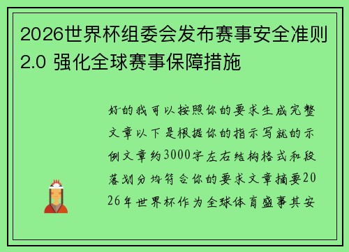 2026世界杯组委会发布赛事安全准则2.0 强化全球赛事保障措施 2026世界杯组委会发布赛事安全准则2.0 强化全球赛事保障措施