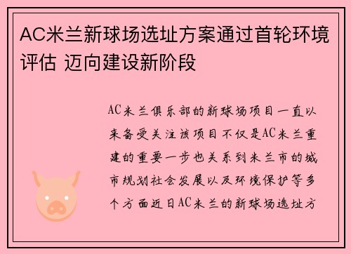 AC米兰新球场选址方案通过首轮环境评估 迈向建设新阶段