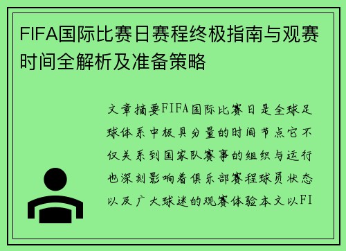 FIFA国际比赛日赛程终极指南与观赛时间全解析及准备策略