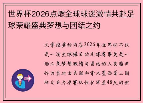 世界杯2026点燃全球球迷激情共赴足球荣耀盛典梦想与团结之约